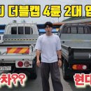 롱바디 더블캡 4륜구동 2대 입고!! #롱바디1톤 #더블캡4륜 이미지