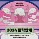 [작가콜로퀴엄 인문예술과학 특강] 2024 문학만개 - 이수명(시인): 시에 대해 궁금한 열 가지 것들 이미지