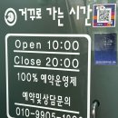 거꾸로가는 시간 고성점 | {경남 고성} 거꾸로 가는 시간 고성점 후기 두둥!