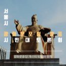 김영찬 축사 | 광화문광장 개선의 방향과 원칙 광화문포럼 발표/시민대토론회