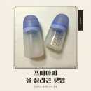 (주)아띠환경 - 금천구 | 올 실리콘으로 안전한 프띠아띠 르퓨어 아기 젖병