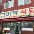 미락단지 | 세종맛집 미락식당, 청주에서 찾아간 탕수육 포장후기