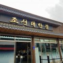 조선대반점 이미지