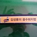 (바둑)김성룡의 꼼수퇴치법 정품 USB-판매완료 이미지