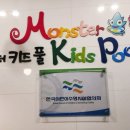 몬스터 키즈 풀 이미지