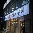 갈비왕 | [부산] 해운대 좌동 돼지갈비 맛집 해운대왕석쇠구이 내돈내산 후기 | 37년 전통 돼지갈비