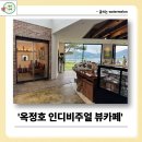 옥정호목장 | 옥정호 가족 연인 모임 하기 좋은 대형카페 인디비주얼