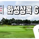 화성상록GC