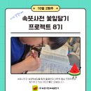 [속뜻사전 꽃잎달기 8기] 10월 2째 주 후기