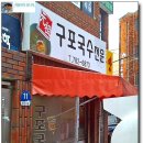 착한국수집