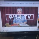 우박사 유투브 동영상 재개장 했습니다 . .ㅎㅎㅎ 이미지