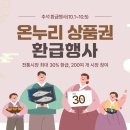 소래축산 | 아직 안받았어?? 추석환급행사 온누리상품권 환급행사의 모든 것 수산물 vs 농축산물