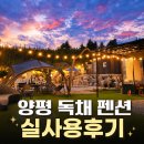 더머물다 - 양평군 여양3로 611-15 | 양평 펜션 추천, 더머물다 독채 실사용 후기