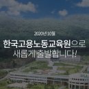 한국고용노동교육원 이미지