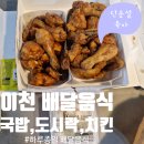 호식이두마리치킨(죽도점) | 일하는 주말, 점심 저녁 야식까지 이천 배달음식으로 버틴 하루! 호식이 두마리치킨 치킨넥 솔직후기