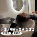 시흥 에벤에제르 스캘프 두피관리 1회로 각질 싹 사라졌어요 두피관리후기