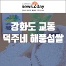 덕주네교동해풍섬쌀 영농조합법인 이미지