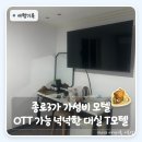 조이모텔 | 종로3가 모텔 대실｜대실 시간 넉넉한 OTT 되는 가성비 숙소 종로3가 T모텔