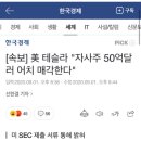 주식[속보] 美 테슬라 "자사주 50억달러 어치 매각한다" 이미지