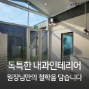 서울 내과인테리어, 원장님의 철학을 담은 아늑한 병원인테리어 (병원용도변경)