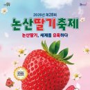 논산딸기축제 3월 26~29일 개최…K-논산 딸기 매력 한자리 이미지
