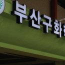부산 구화학교 네이버블로그