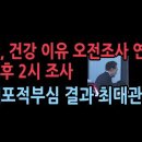 尹,건강 이유 오후 2시 재조사,서울구치소 3평대 &#39;피의자 대기실&#39;에 구금...체포적부심 중앙지법 심사 48시간내 결론...성창경TV﻿ 이미지