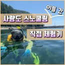 사량대항 공중화장실 | 통영 사량도 스노쿨링 체험기 : 하도 양지리, 상도 대항 해수욕장 및 대항선착장 주변 2개 스팟 (물고기...