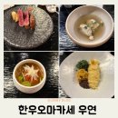 에코솔트(주) | 전주 한우오마카세 우연 프리미엄코스 기념일 데이트맛집 후기