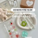 [HD]어르신을 위한 스마트폰 활용 제대로 배우기 | 레진아트 폰케이스 수료증 수업 후기 레진 핸드폰케이스, 스마트톡, 비즈키링 배우는 인천 레진아트공방...