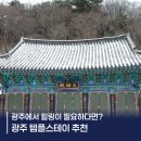 운천스테이 | 광주 템플스테이 추천 예약 방법, 가격 정리 증심사, 원효사, 무각사