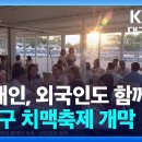 “장애인, 외국인도 함께”…대구 치맥축제 개막 / KBS 2025.07.02. 이미지