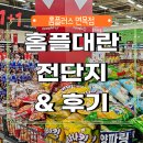 오렌지마트 면목점 | 홈플러스 홈플대란 전단지, 세일 후기 홈플러스 면목점에서 &amp; 먹보대장 누룽지 후기 산리오까지!