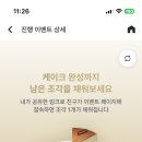 해피포인트 앱 친구 공유하고 조각채우기 이미지