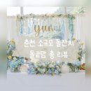 미술관프로헤어 | 춘천 소규모 돌잔치 이상원미술관, 봉비 돌상, 라라킴스냅, 메이크업 로번, 어바웃드레스 돌수트