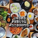 무영쌈밥정식본점 | 영종도맛집 :: 영종도쌈밥 고목정본점 쌈밥정식 내돈내산 후기