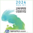 가톨릭대학교 교육대학원 | [독서교사의 바른길] 가톨릭대학교 교육대학원 독서교육전공 2024 후기 신입생모집
