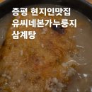 증평 녹두장군 | 증평 현지인 맛집 유씨네본가누룽지삼계탕 증평점 방문후기