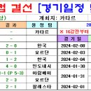 ＜아시안컵＞ 2023 아시안컵 결선 토너먼트 경기일정 및 결과 [2024-02-10 12:00 현재] 이미지