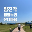 평화어린이집 - 삼척시 | 어린이집 연합회 가족행사 후기｜파주 임진각 평화누리에서 즐긴 다양한 체험활동