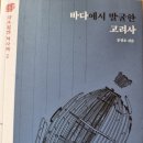 바다에서 발굴한 고려사 - 문경호 지음 이미지