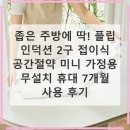 공간7 | 플립 인덕션 2구 접이식 공간절약 미니 가정용 무설치 휴대 7개월 사용 후기