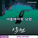 카페이룸 | 신논현 방탈출 이룸에이트 방탈출카페 낙원 후기