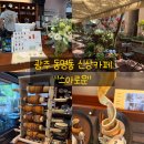 카페사랑빵 | [광주 동명동 스아로운]동명동 테라스 있는 신상카페, 시그니처 굴뚝빵 내돈내산 후기
