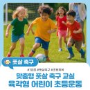 축구센터 풋살경기장 | 대구 수성구 초등 맞춤형 풋살축구 위드퍼니 수업소개
