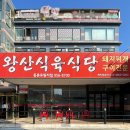 대구 동구 동촌유원지 맛집 ‘왕산식육식당’ 해장으로 돼지찌개 먹고 온 후기