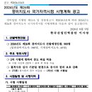 2024년도 제26회 경비지도사 선발예정인원: 900명 이미지