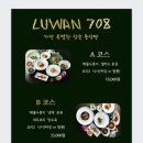 청송빌딩 | [고양/삼송] 루완708 고양스타필드 중식 코스요리 내돈내산 방문후기