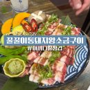 [대구/상동] 들안길 소금구이 ‘꿀꿀이통돼지왕소금구이 들안길점’