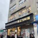 서울대입구역 8번출구 | 서울대입구역 고깃집 무한리필 맛집 ‘고기싸롱 서울대입구역점’ 솔직 후기